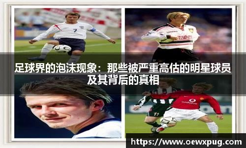 足球界的泡沫现象：那些被严重高估的明星球员及其背后的真相