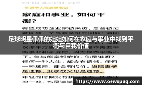 足球明星佩佩的姐姐如何在家庭与事业中找到平衡与自我价值